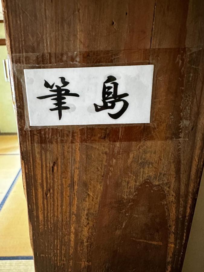 素泊まり民宿とみや Oshima Extérieur photo