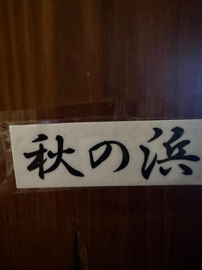素泊まり民宿とみや Oshima Extérieur photo