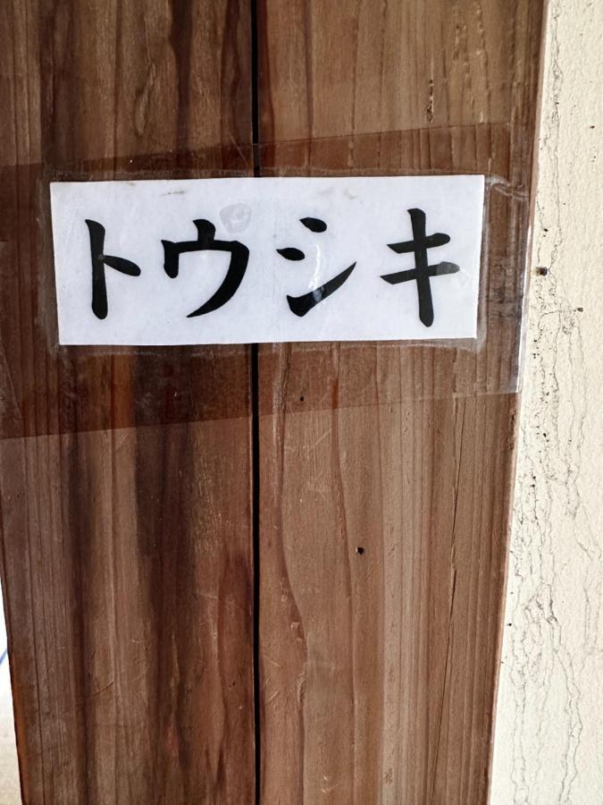 素泊まり民宿とみや Oshima Extérieur photo